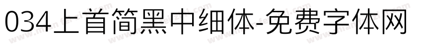 034上首简黑中细体字体转换