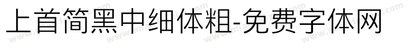 上首简黑中细体粗字体转换