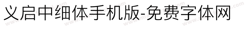 义启中细体手机版字体转换