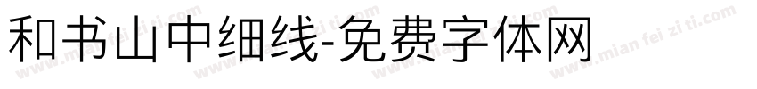 和书山中细线字体转换