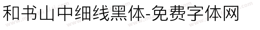 和书山中细线黑体字体转换