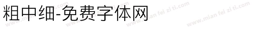 粗中细字体转换