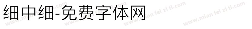 细中细字体转换