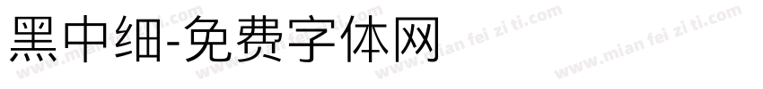 黑中细字体转换