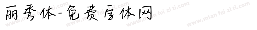 丽秀体字体转换