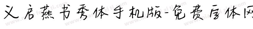 义启燕书秀体手机版字体转换