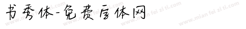 书秀体字体转换