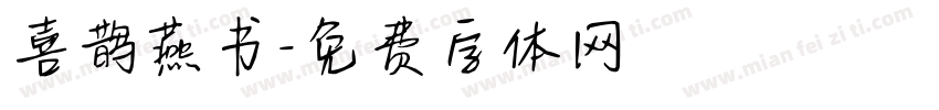 喜鹊燕书字体转换