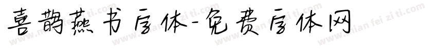 喜鹊燕书字体字体转换