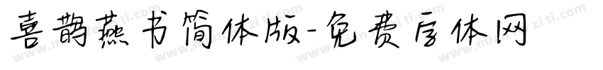 喜鹊燕书简体版字体转换