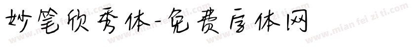 妙笔欣秀体字体转换