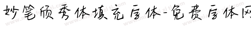 妙笔颀秀体填充字体字体转换