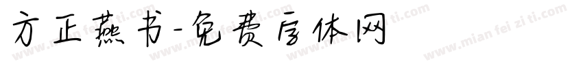 方正燕书字体转换