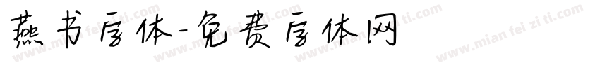 燕书字体字体转换