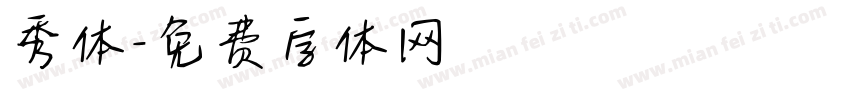 秀体字体转换
