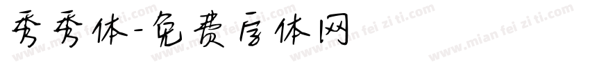 秀秀体字体转换