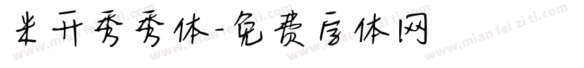 米开秀秀体字体转换