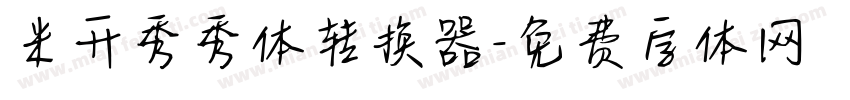米开秀秀体转换器字体转换