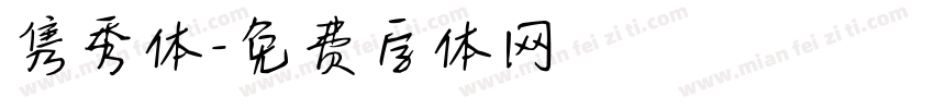 隽秀体字体转换