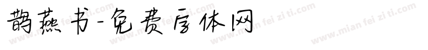 鹊燕书字体转换