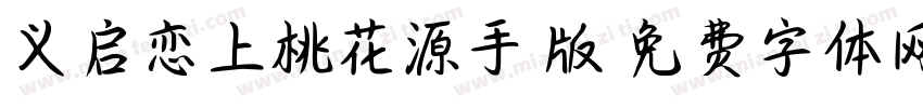 义启恋上桃花源手机版字体转换