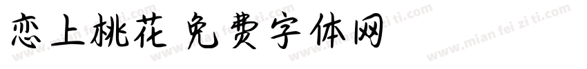 恋上桃花字体转换