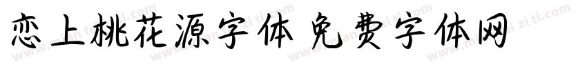 恋上桃花源字体字体转换