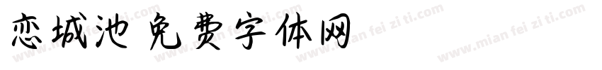 恋城池字体转换