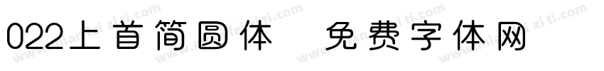 022上首简圆体字体转换