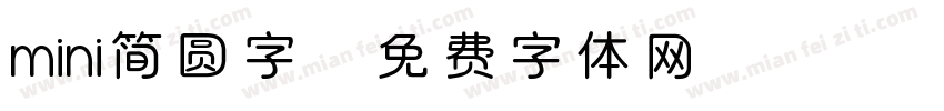 mini简圆字字体转换