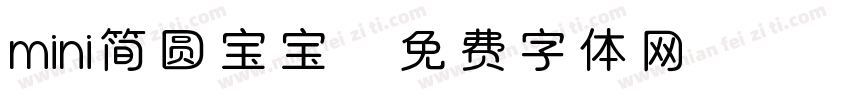 mini简圆宝宝字体转换
