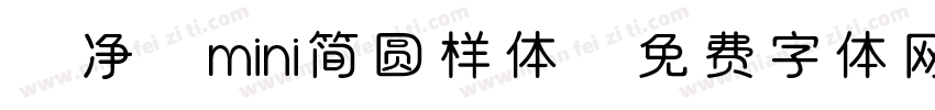 【净】mini简圆样体字体转换