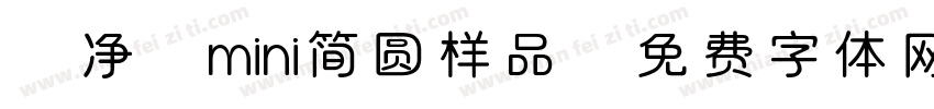 【净】mini简圆样品字体转换