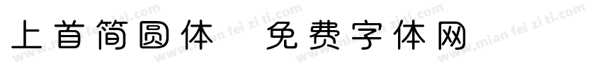 上首简圆体字体转换