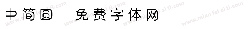 中简圆字体转换