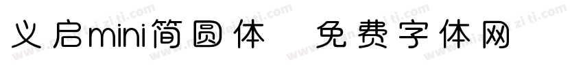 义启mini简圆体字体转换