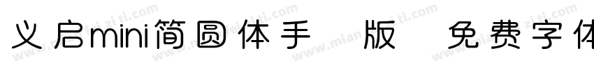 义启mini简圆体手机版字体转换