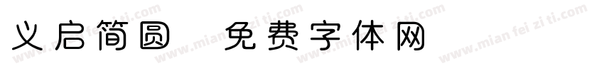 义启简圆字体转换
