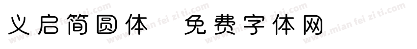 义启简圆体字体转换