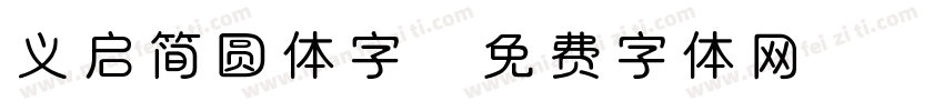 义启简圆体字字体转换