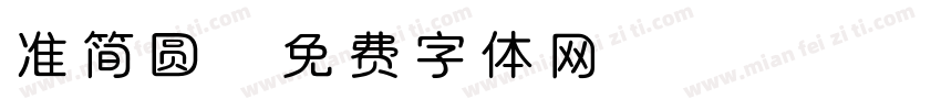 准简圆字体转换