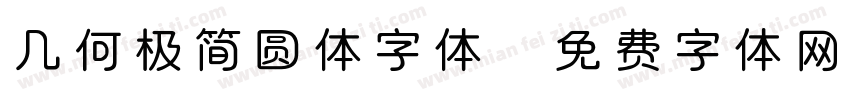 几何极简圆体字体字体转换