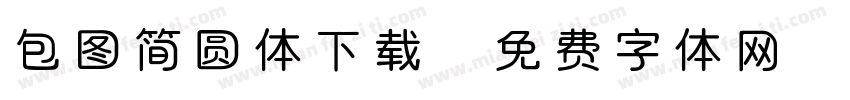 包图简圆体下载字体转换