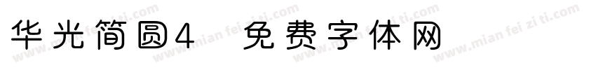 华光简圆4字体转换