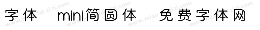 字体：mini简圆体字体转换