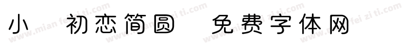小熊初恋简圆字体转换