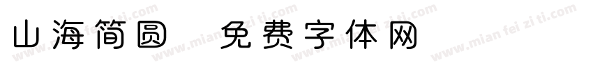 山海简圆字体转换