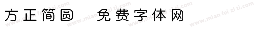 方正简圆字体转换