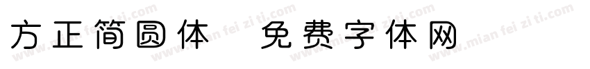 方正简圆体字体转换
