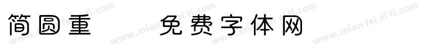 简圆重置字体转换
